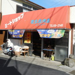 笹生精肉店 まつばや - 外観