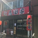 横浜家系ラーメン 志田家 - 