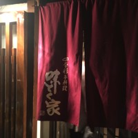 味とく家 - 