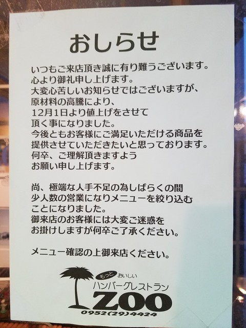 値上げしたようです By Suesue23 Zoo ズー 佐賀 ハンバーグ 食べログ 値上げしたようです By Suesue23 Zoo ズー 佐賀 ハンバーグ 食べログ