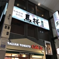 馬桜 下通り店 - 