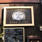 カステラ ド パウロ - お店の外見❗(*ﾟ∀ﾟ人ﾟ∀ﾟ*)♪