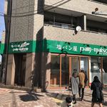 塩パン屋 パン・メゾン - 