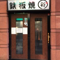 鉄板焼　裕 - 入口