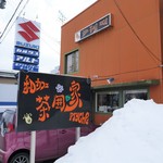 和カフェ 茶囲家 - お店の外観