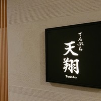 てんぷら 天翔 - 