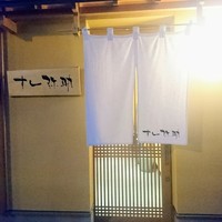 すし 弥助 - 入口