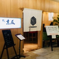すし京辰 恵比寿店 - すし京辰 アトレ恵比寿6F 