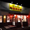 四季紅 銚子店