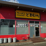 ラーメン　どかいち - 備後エリアで唯一生き残った二郎系