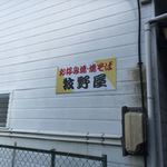 牧野お好み焼 - お店外観