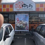 はなまるうどん - 店の前