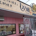 しろう庵 - 店舗正面