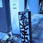 東京 土山人 - 東京 土山人