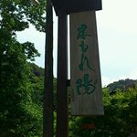龍泉荘 奥の院 木もれ陽 - 看板