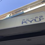 カレーの店 KYU- - 