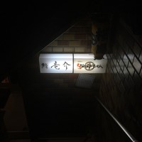 鮨 竜介 - 