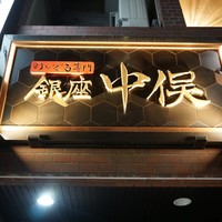 のどぐろ専門 銀座 中俣 - 