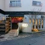 味あら井 - 味あら井さん外観