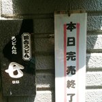 足打ちうどん処 七 - 帰宅時は終了