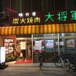 Sumibi Yakiniku Daishougun - 