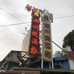 潮州羅燒酒雞 - 