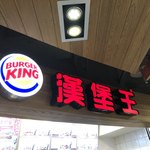 Burger King - 