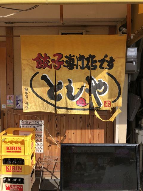 餃子専門店 としや 四條畷店 四条畷 餃子 食べログ
