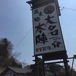 大名本陣 - 