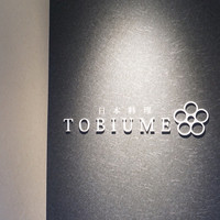 日本料理 TOBIUME - 