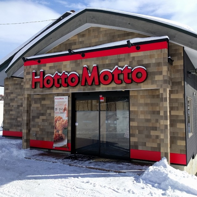 『西岡エリアにオープンした「ほっともっと」です』by トドワラ ほっともっと 西岡4条店 （Hotto