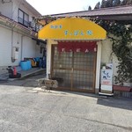 Suppon Dokoro - お店