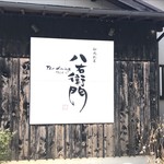 The　dining　YOSA八右衛門 - 