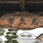 Haginoyado Tomoe - 宿の看板