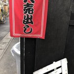 リュウ君の店 - 