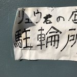 リュウ君の店 - 自転車OK