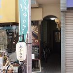 居酒屋 あかなす - 