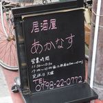 居酒屋 あかなす - 