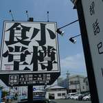 Otarushokudou - 