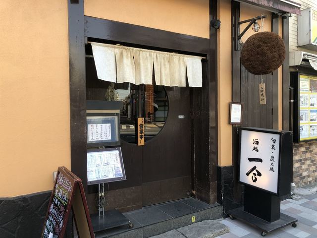 一合 西日暮里店 旬菜 炭火焼 酒処 一合 西日暮里店 西日暮里 居酒屋 食べログ