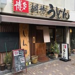 しん田 - 