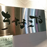 きなこや - 