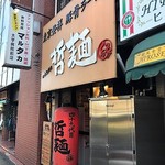 哲麺 - お店外観