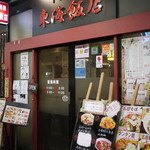 東海飯店 - 