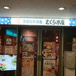 さくら水産 - 店舗外観