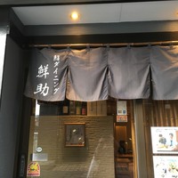 烏賊 鮨ダイニング 鮮助 大宮東口本店 - 