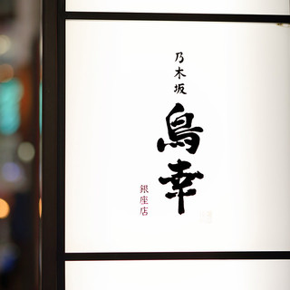 Ginza Torikou - 