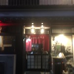 馬肉料理専門店 まおう - 