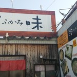 氷見うどん・手打ちそば 深味 - 