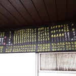 早稲田軒 - 壁のメニュー・２